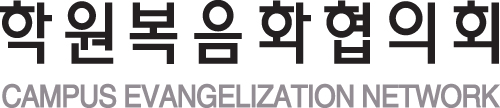 학원복음화협의회